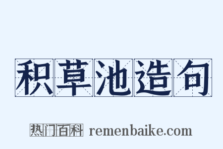积草池造句是什么意思的图片